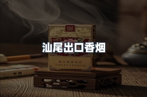 汕尾出口香烟